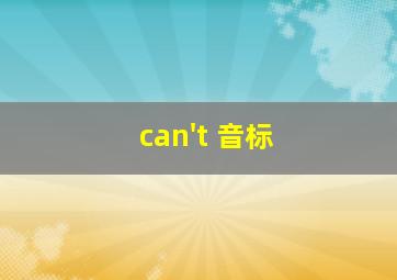 can't 音标